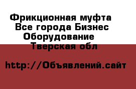 Фрикционная муфта. - Все города Бизнес » Оборудование   . Тверская обл.